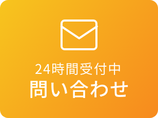 24時間受付中問い合わせ