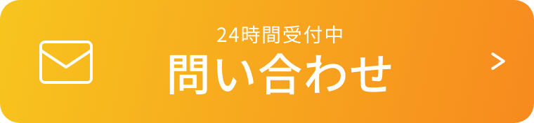 24時間受付中問い合わせ